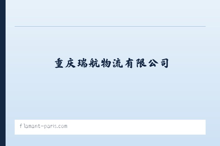 重庆瑞航物流有限公司|轿车托运|大件运输|长短途搬厂搬家 列表图