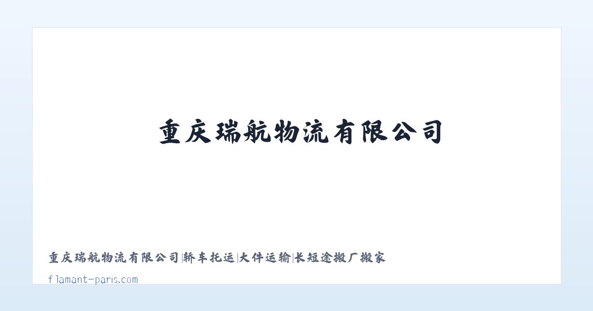 重庆瑞航物流有限公司|轿车托运|大件运输|长短途搬厂搬家 主图