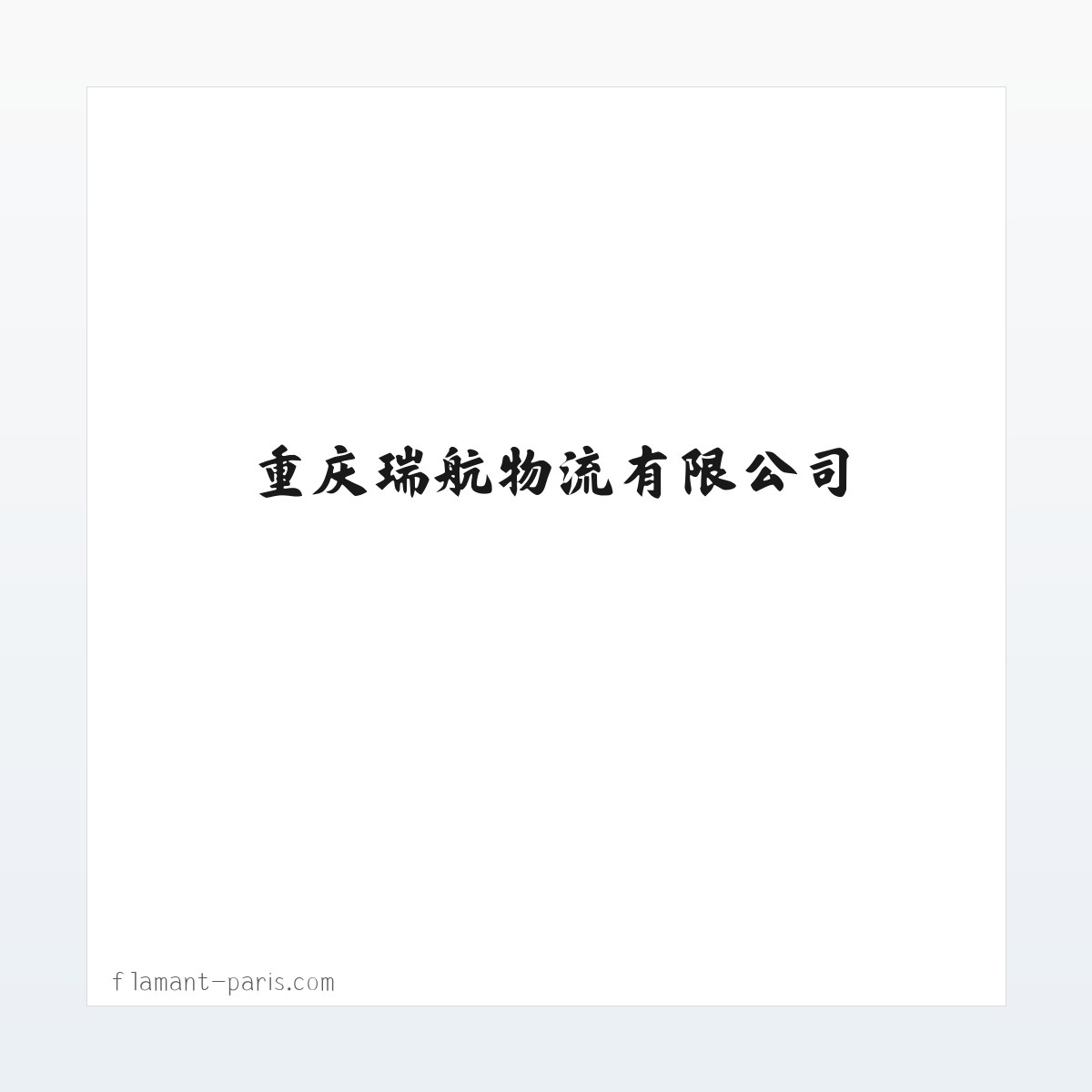 重庆瑞航物流有限公司|轿车托运|大件运输|长短途搬厂搬家 方图