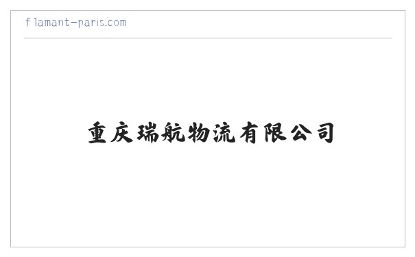 重庆瑞航物流有限公司|轿车托运|大件运输|长短途搬厂搬家 缩略图